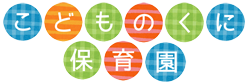 こどものくに保育園